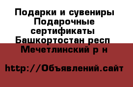 Подарки и сувениры Подарочные сертификаты. Башкортостан респ.,Мечетлинский р-н